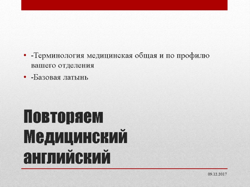 Повторяем Медицинский английский -Терминология медицинская общая и по профилю вашего отделения -Базовая латынь Повторяем Медицинский английский -Терминология медицинская общая и по профилю вашего отделения -Базовая латынь
